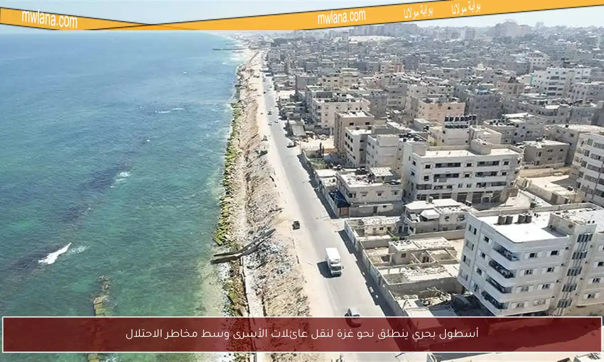 أسطول بحري ينطلق نحو غزة لنقل عائلات الأسرى وسط مخاطر الاحتلال