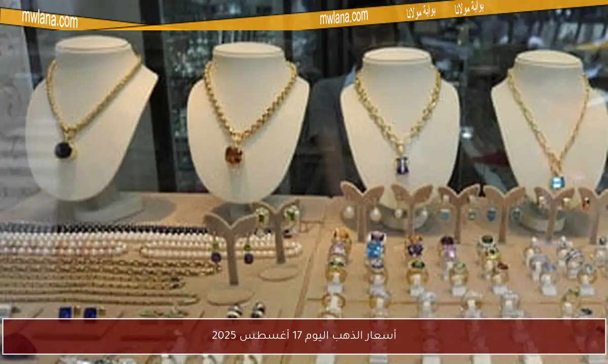 أسعار الذهب اليوم 17 أغسطس 2025