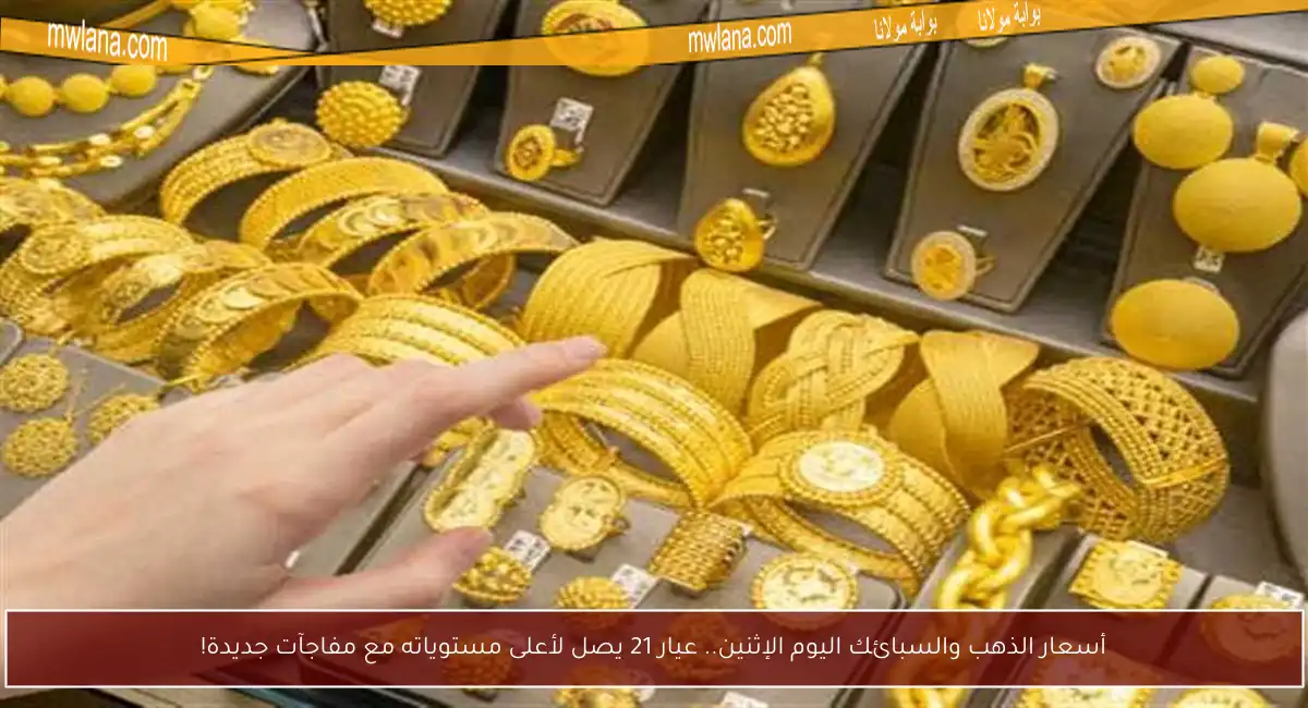 أسعار الذهب والسبائك اليوم الإثنين.. عيار 21 يصل لأعلى مستوياته مع مفاجآت جديدة!