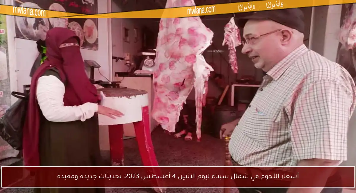 أسعار اللحوم في شمال سيناء ليوم الاثنين 4 أغسطس 2023: تحديثات جديدة ومفيدة