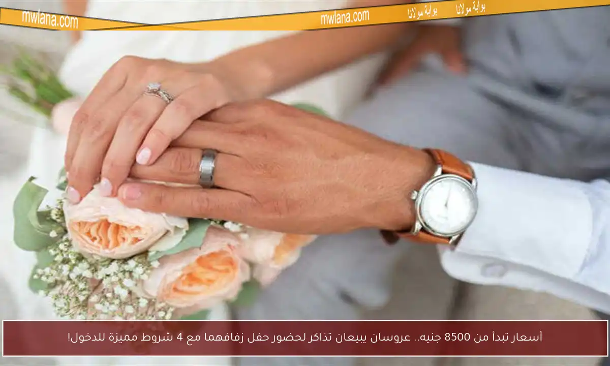 أسعار تبدأ من 8500 جنيه.. عروسان يبيعان تذاكر لحضور حفل زفافهما مع 4 شروط مميزة للدخول!