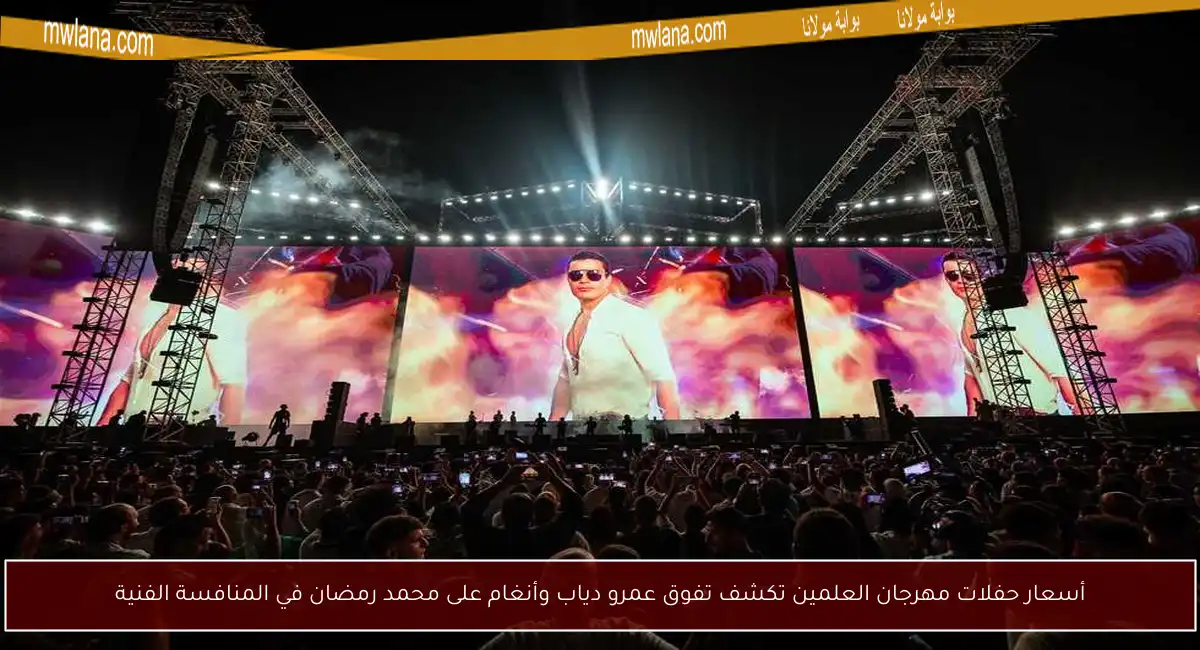 أسعار حفلات مهرجان العلمين تكشف تفوق عمرو دياب وأنغام على محمد رمضان في المنافسة الفنية
