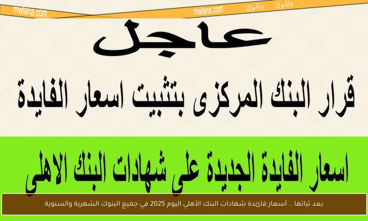 بعد ثباتها .. أسعار فائدة شهادات البنك الأهلي اليوم 2025 في جميع البنوك الشهرية والسنوية