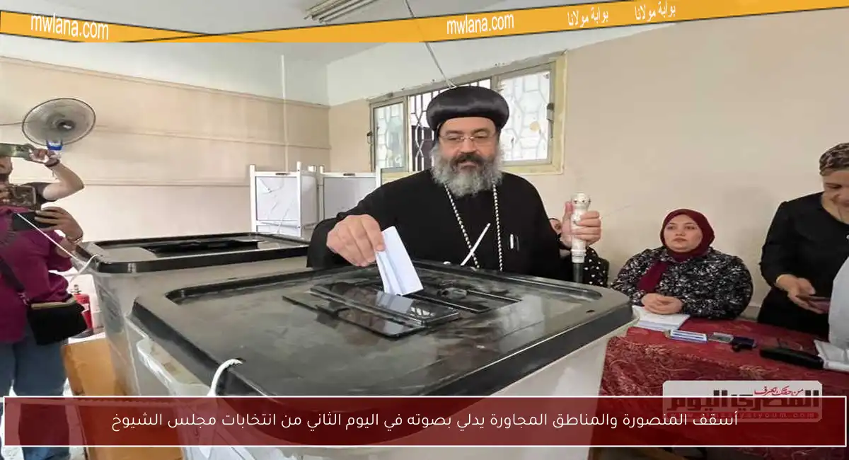 أسقف المنصورة والمناطق المجاورة يدلي بصوته في اليوم الثاني من انتخابات مجلس الشيوخ