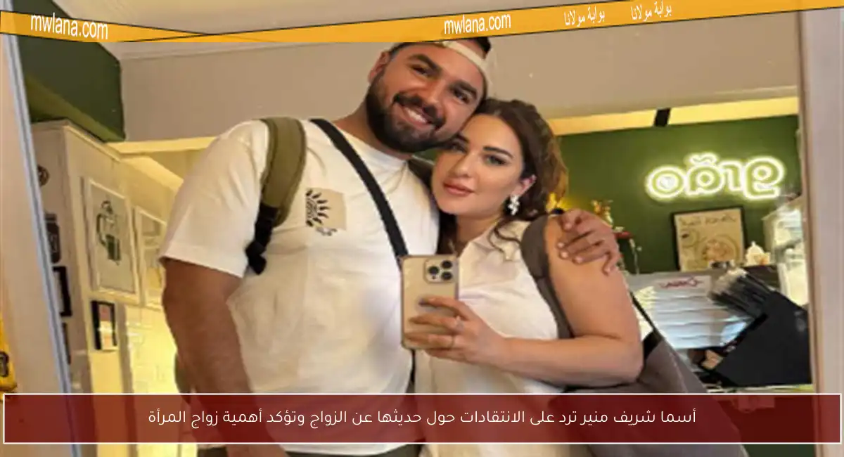 أسما شريف منير ترد على الانتقادات حول حديثها عن الزواج وتؤكد أهمية زواج المرأة
