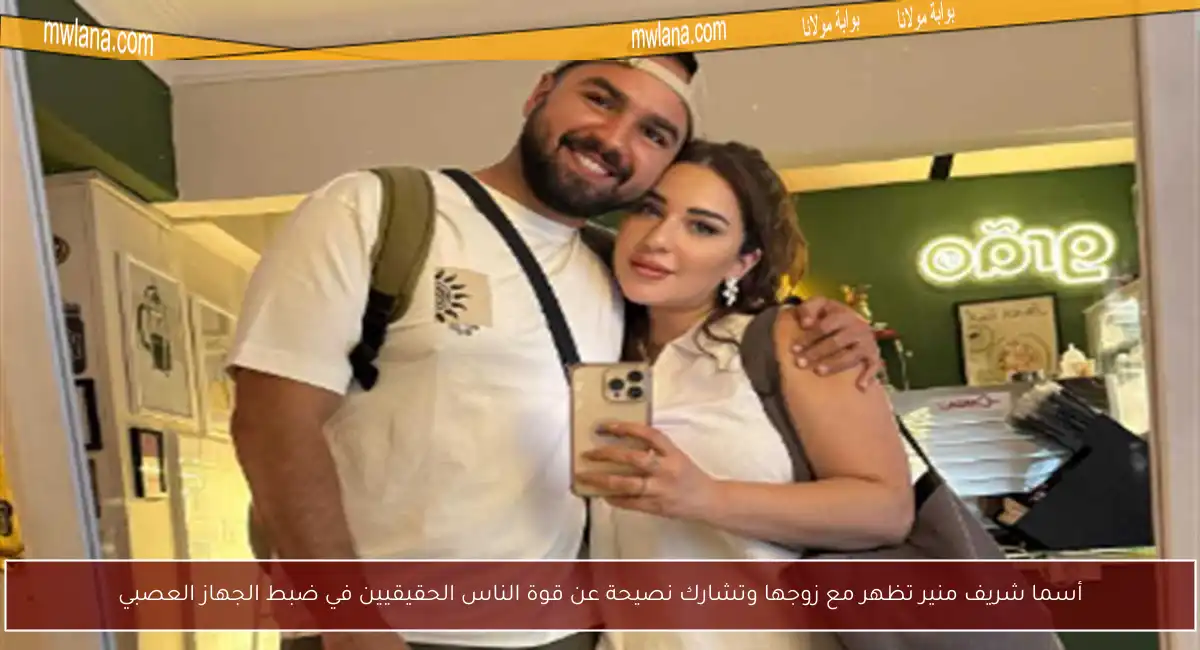 أسما شريف منير تظهر مع زوجها وتشارك نصيحة عن قوة الناس الحقيقيين في ضبط الجهاز العصبي