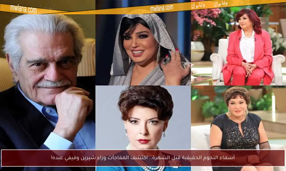 أسماء النجوم الحقيقية قبل الشهرة.. اكتشف المفاجآت وراء شيرين وفيفي عبده!