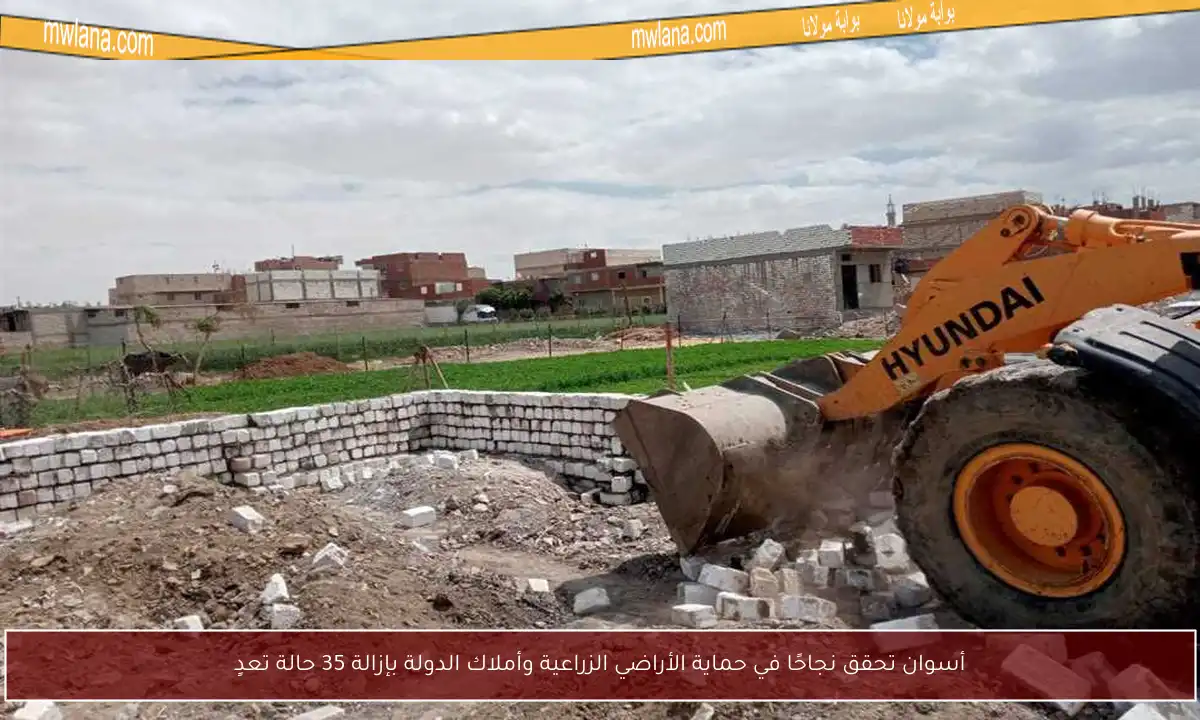 أسوان تحقق نجاحًا في حماية الأراضي الزراعية وأملاك الدولة بإزالة 35 حالة تعدٍ