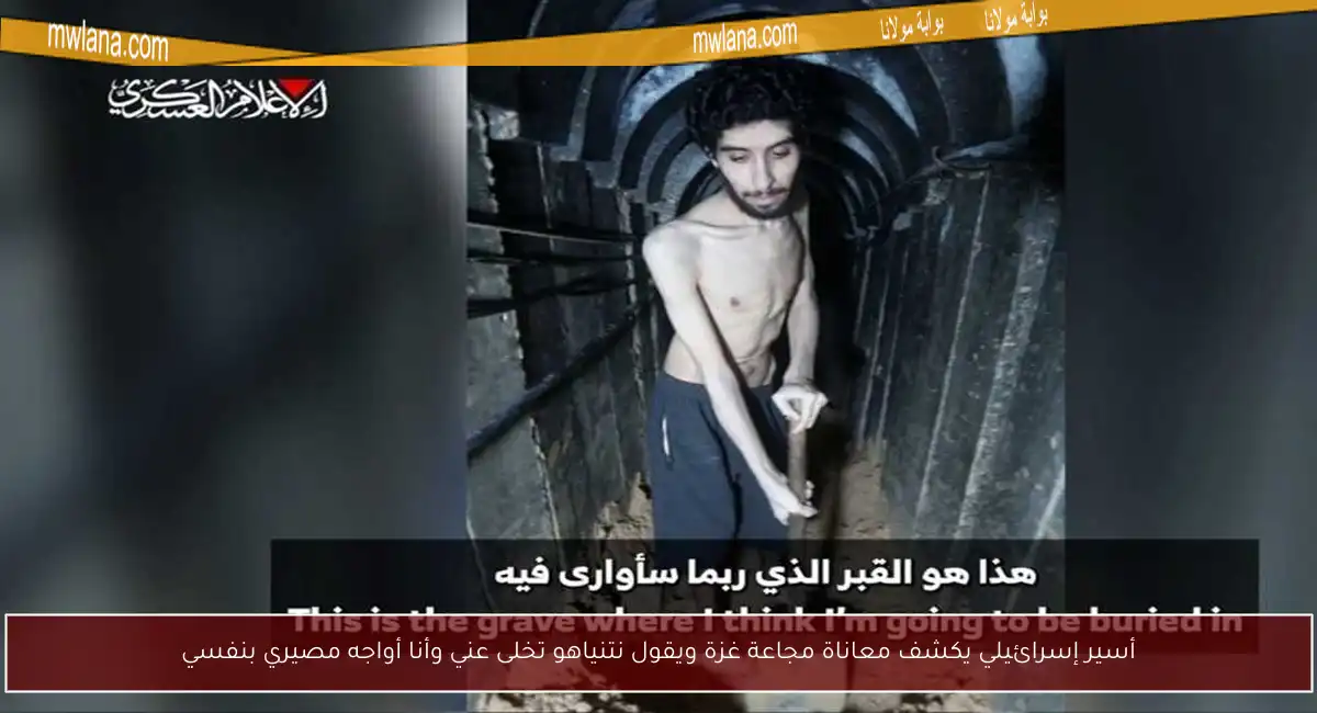 أسير إسرائيلي يكشف معاناة مجاعة غزة ويقول نتنياهو تخلى عني وأنا أواجه مصيري بنفسي