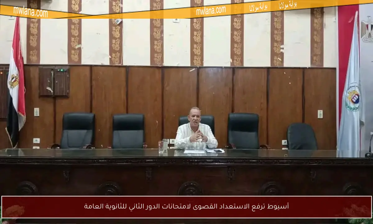 أسيوط ترفع الاستعداد القصوى لامتحانات الدور الثاني للثانوية العامة