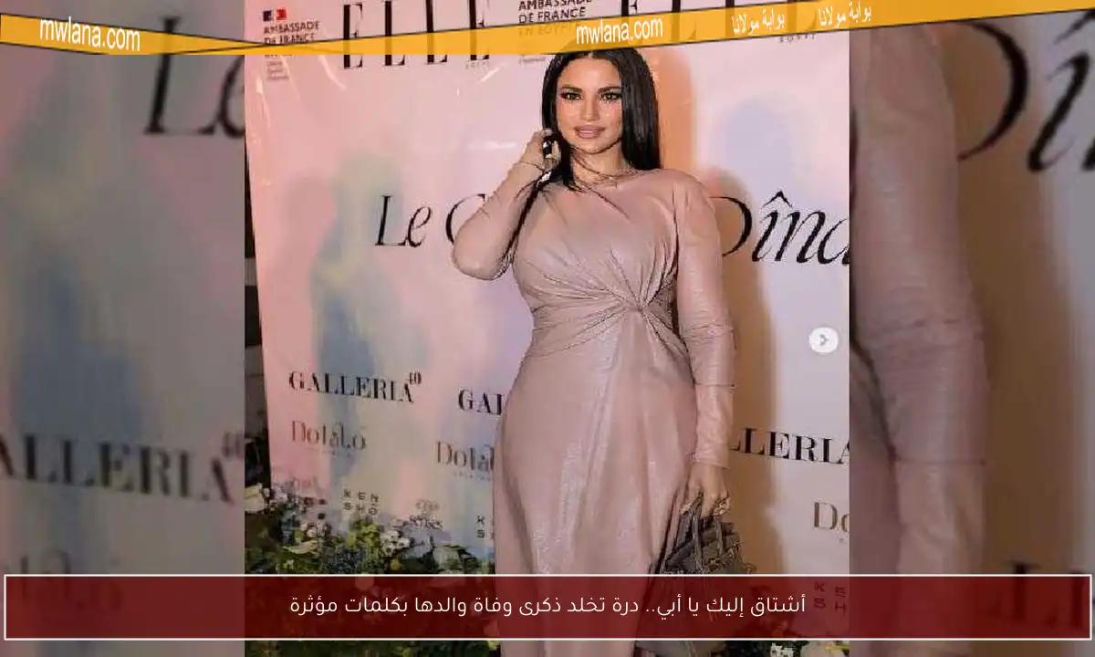 أشتاق إليك يا أبي.. درة تخلد ذكرى وفاة والدها بكلمات مؤثرة