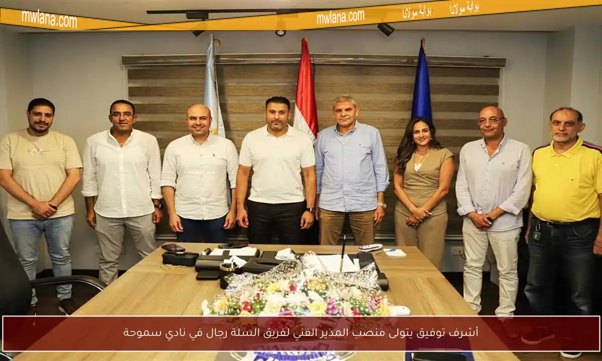أشرف توفيق يتولى منصب المدير الفني لفريق السلة رجال في نادي سموحة