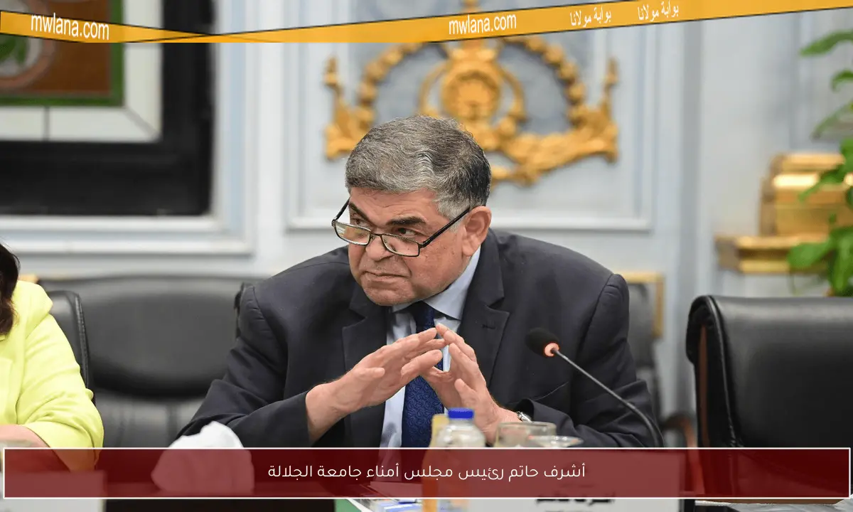 أشرف حاتم رئيس مجلس أمناء جامعة الجلالة