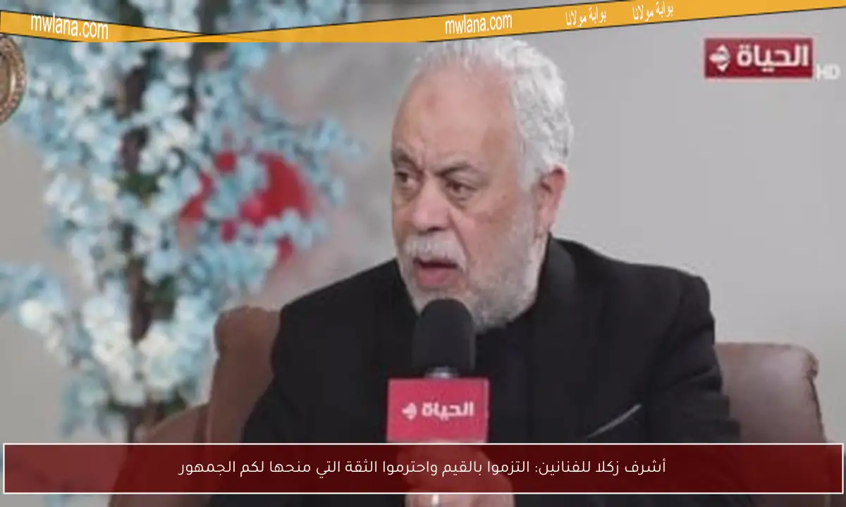 أشرف زكلا للفنانين: التزموا بالقيم واحترموا الثقة التي منحها لكم الجمهور