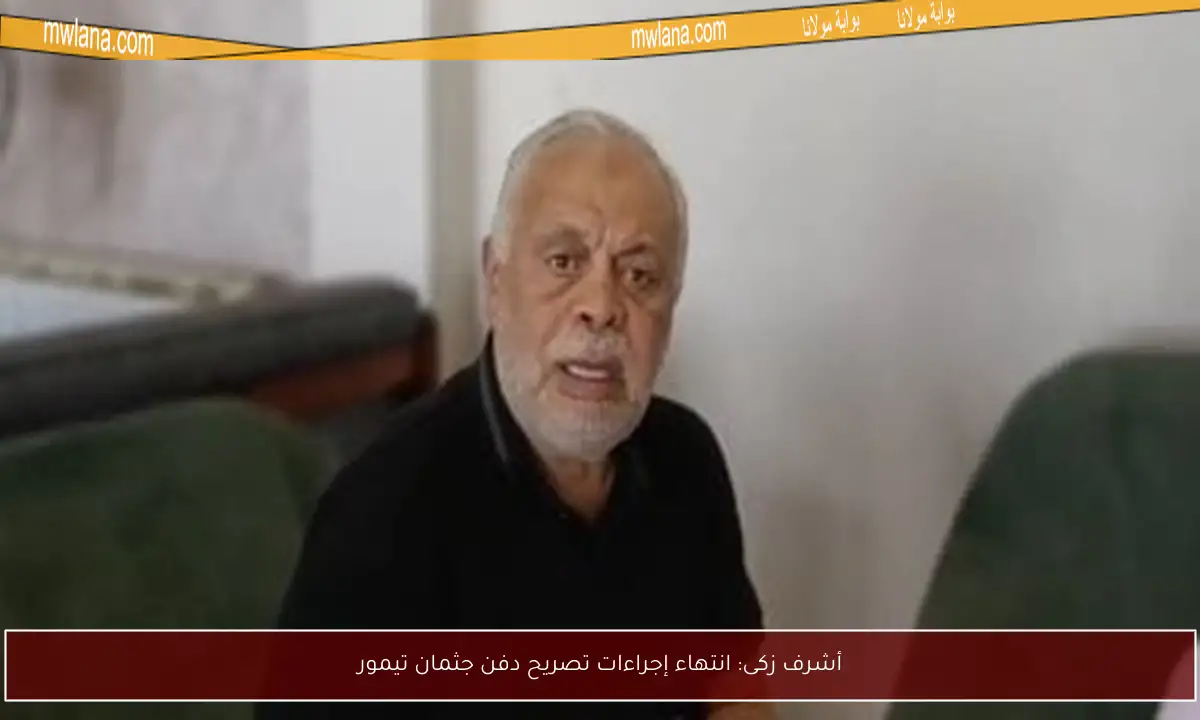 أشرف زكى: انتهاء إجراءات تصريح دفن جثمان تيمور