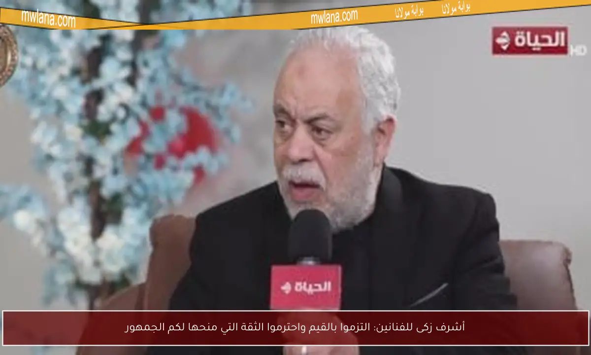 أشرف زكى للفنانين: التزموا بالقيم واحترموا الثقة التي منحها لكم الجمهور