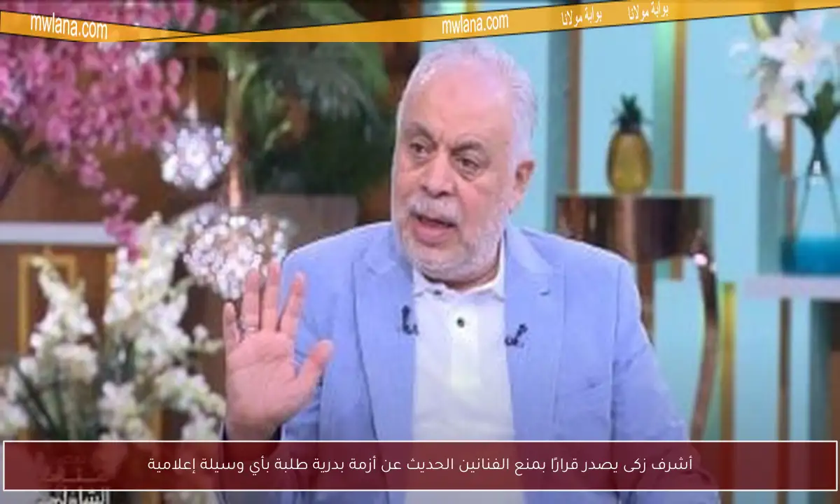 أشرف زكى يصدر قرارًا بمنع الفنانين الحديث عن أزمة بدرية طلبة بأي وسيلة إعلامية