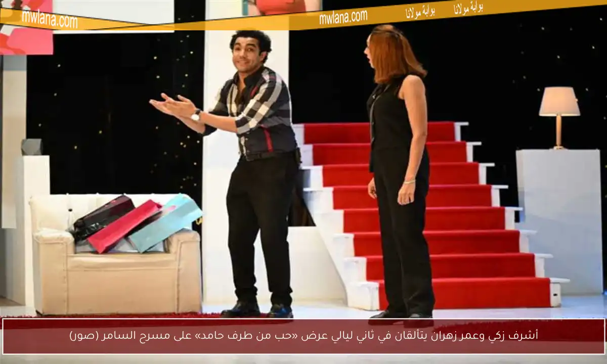 أشرف زكي وعمر زهران يتألقان في ثاني ليالي عرض «حب من طرف حامد» على مسرح السامر (صور)
