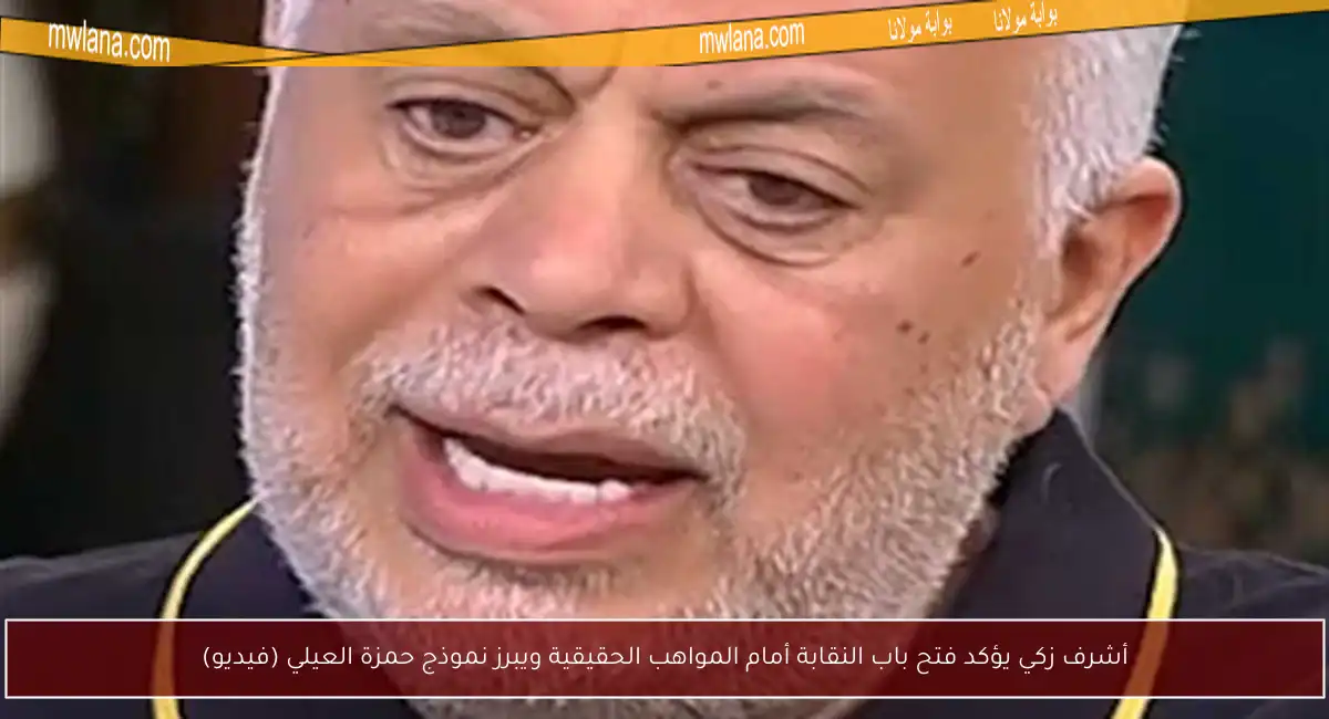أشرف زكي يؤكد فتح باب النقابة أمام المواهب الحقيقية ويبرز نموذج حمزة العيلي (فيديو)