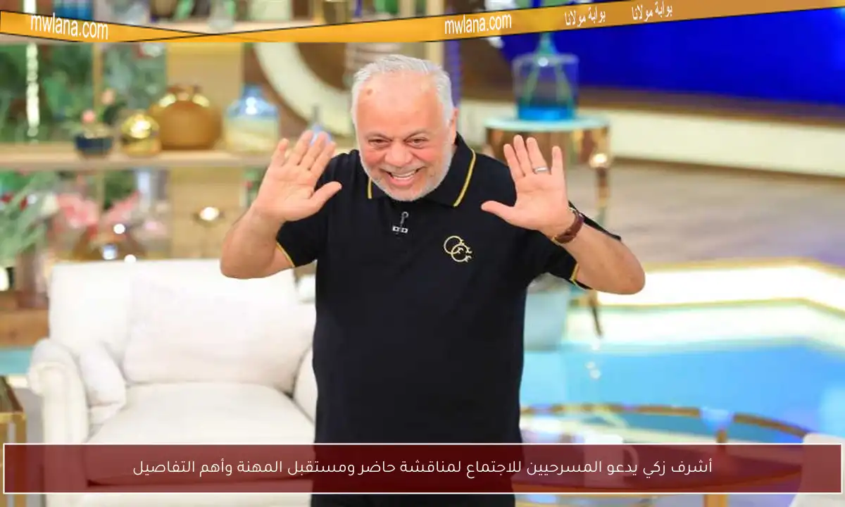 أشرف زكي يدعو المسرحيين للاجتماع لمناقشة حاضر ومستقبل المهنة وأهم التفاصيل