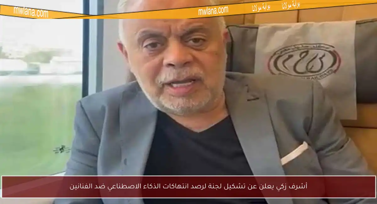 أشرف زكي يعلن عن تشكيل لجنة لرصد انتهاكات الذكاء الاصطناعي ضد الفنانين