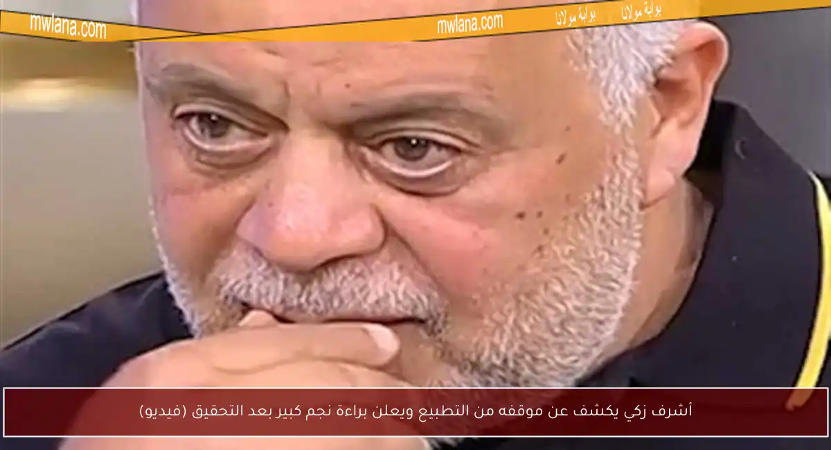 أشرف زكي يكشف عن موقفه من التطبيع ويعلن براءة نجم كبير بعد التحقيق (فيديو)