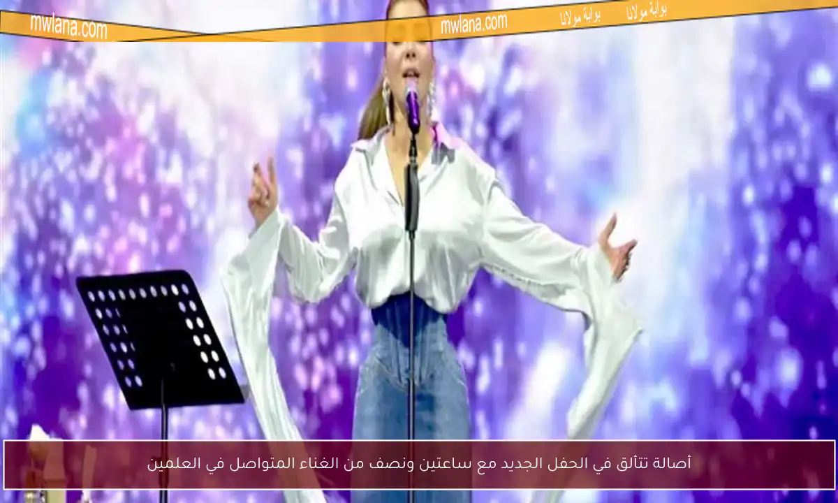 أصالة تتألق في الحفل الجديد مع ساعتين ونصف من الغناء المتواصل في العلمين