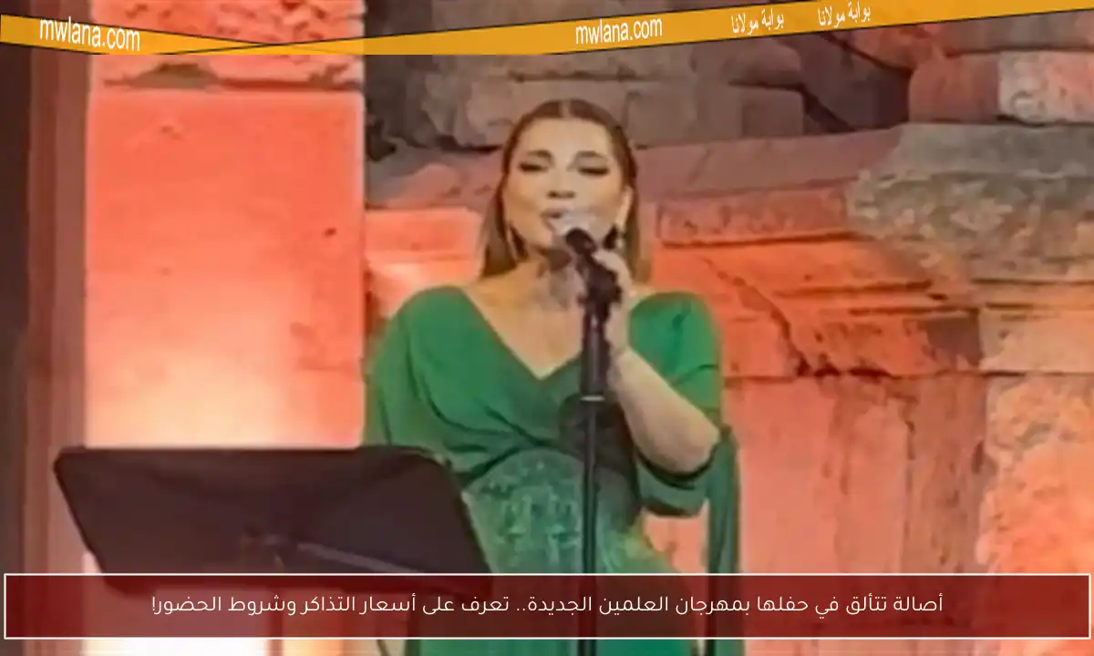 أصالة تتألق في حفلها بمهرجان العلمين الجديدة.. تعرف على أسعار التذاكر وشروط الحضور!