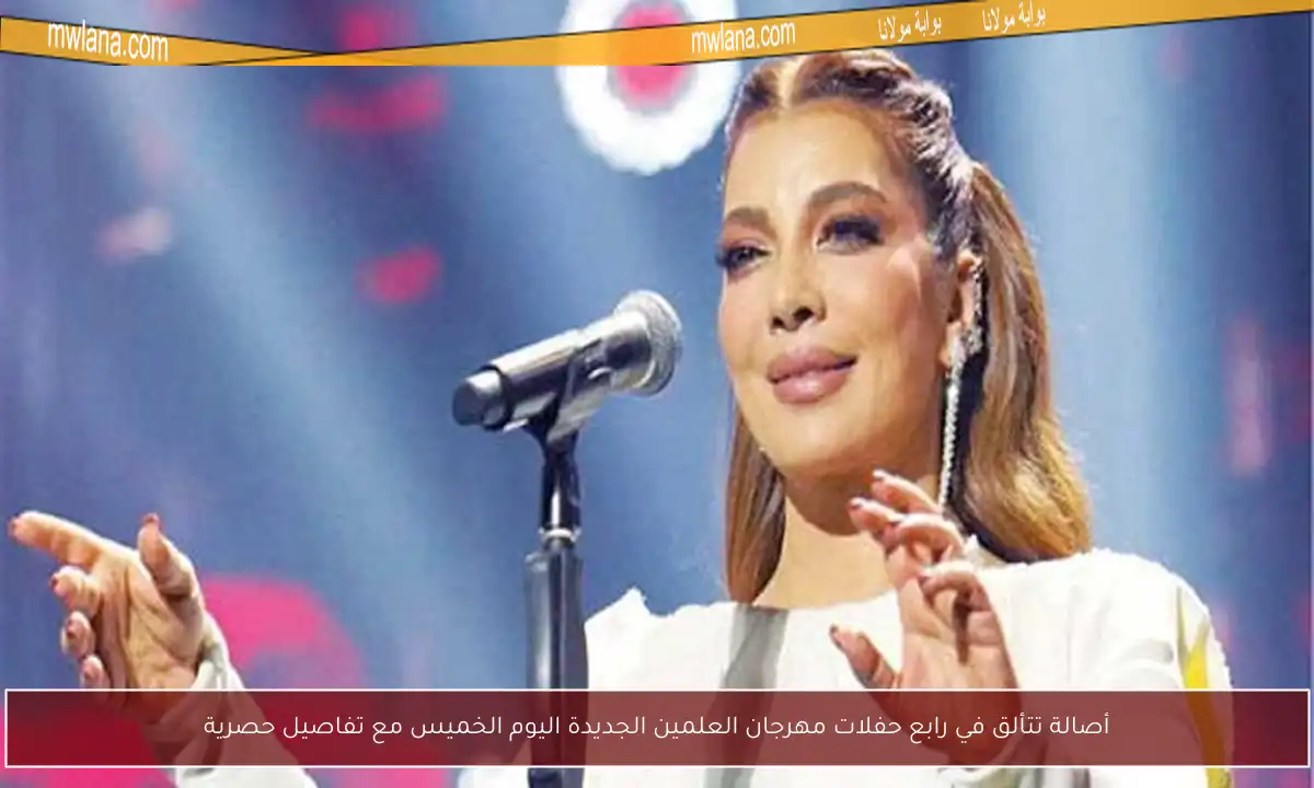 أصالة تتألق في رابع حفلات مهرجان العلمين الجديدة اليوم الخميس مع تفاصيل حصرية