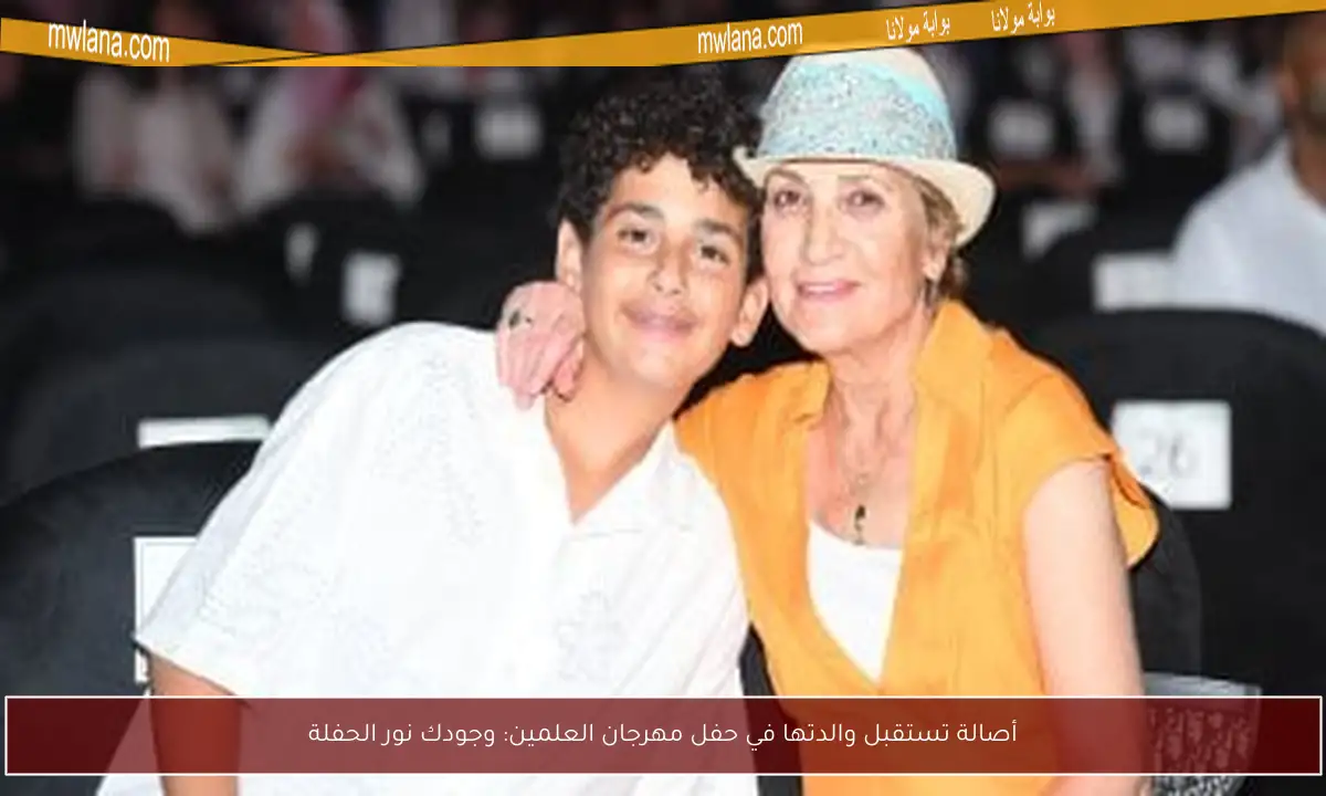 أصالة تستقبل والدتها في حفل مهرجان العلمين: وجودك نور الحفلة