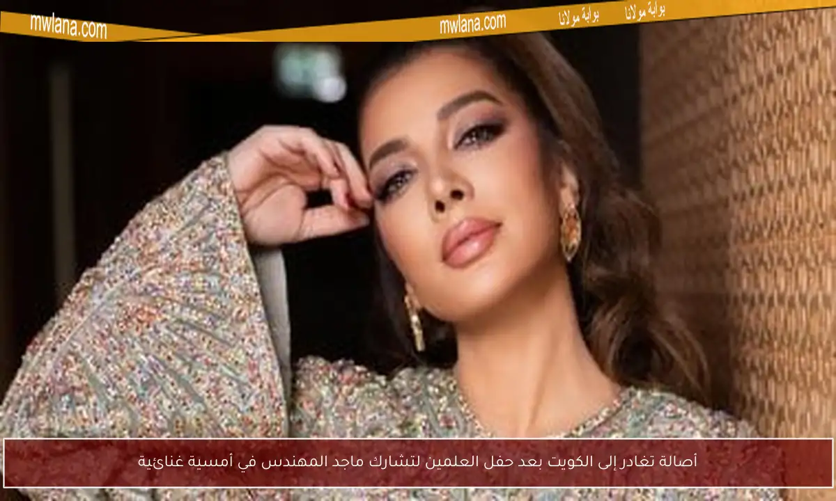 أصالة تغادر إلى الكويت بعد حفل العلمين لتشارك ماجد المهندس في أمسية غنائية