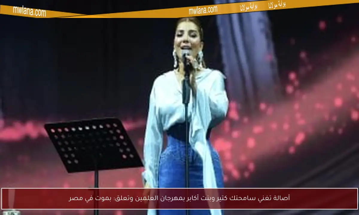 أصالة تغني سامحتك كتير وبنت أكابر بمهرجان العلمين وتعلق: بموت في مصر