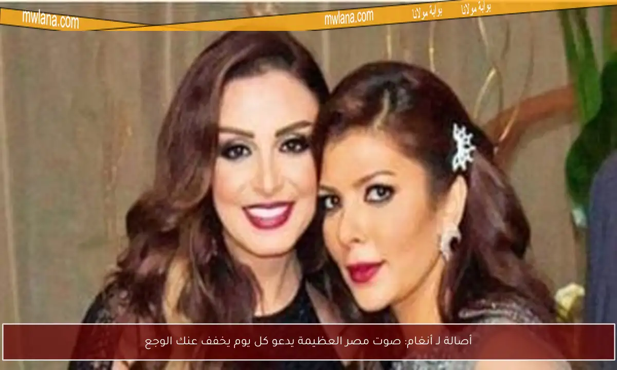 أصالة لـ أنغام: صوت مصر العظيمة يدعو كل يوم يخفف عنك الوجع
