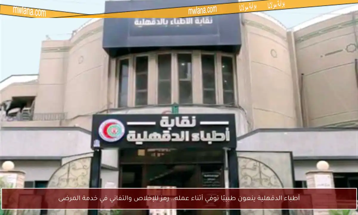 أطباء الدقهلية ينعون طبيبًا توفي أثناء عمله.. رمز للإخلاص والتفاني في خدمة المرضى