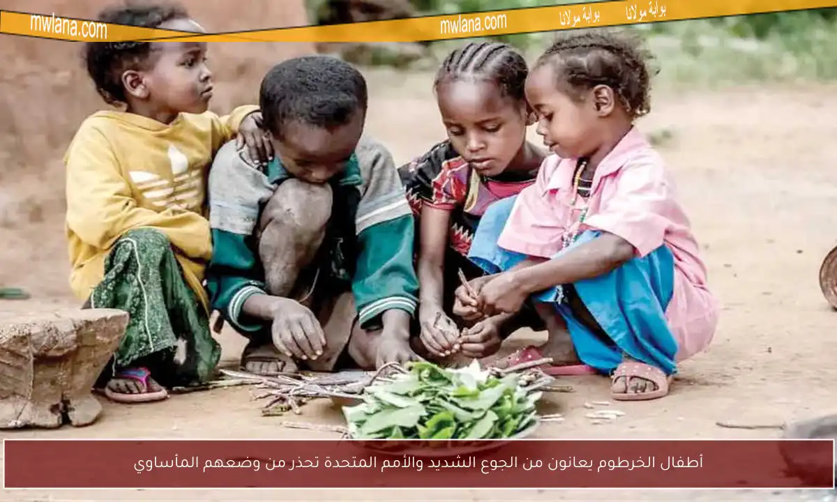 أطفال الخرطوم يعانون من الجوع الشديد والأمم المتحدة تحذر من وضعهم المأساوي