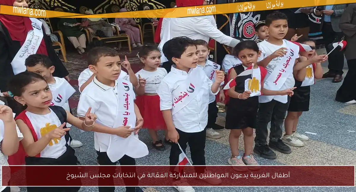 أطفال الغربية يدعون المواطنين للمشاركة الفعّالة في انتخابات مجلس الشيوخ