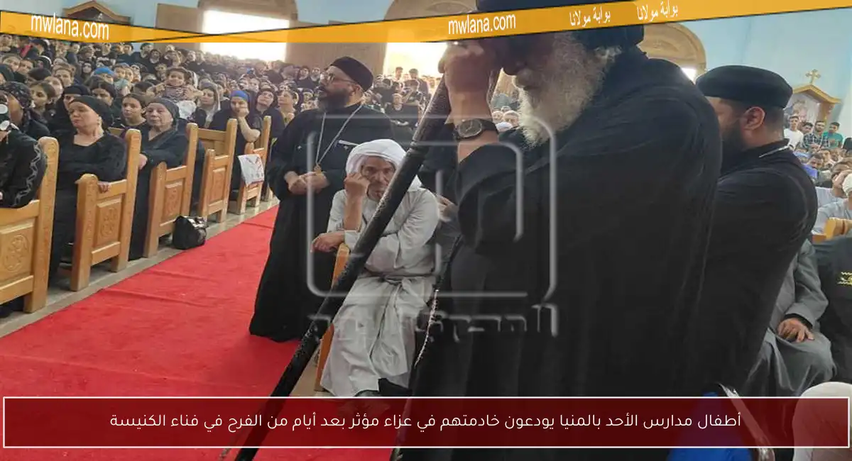 أطفال مدارس الأحد بالمنيا يودعون خادمتهم في عزاء مؤثر بعد أيام من الفرح في فناء الكنيسة