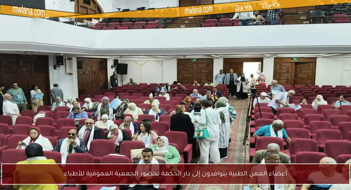 أعضاء المهن الطبية يتوافدون إلى دار الحكمة لحضور الجمعية العمومية للأطباء
