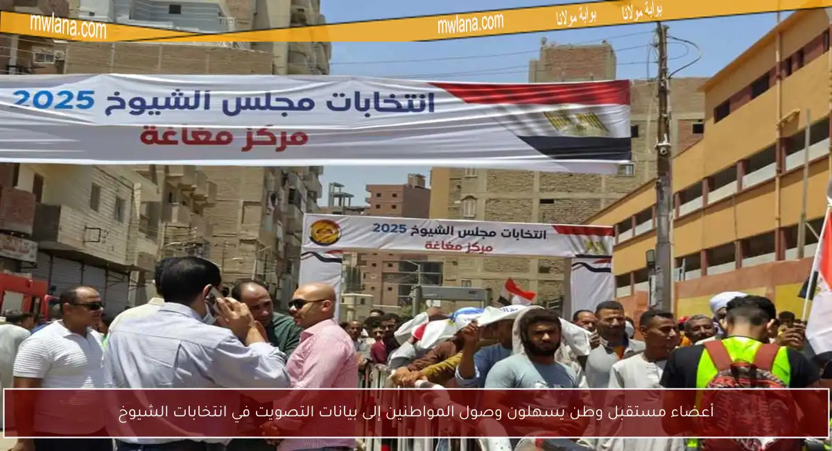 أعضاء مستقبل وطن يسهلون وصول المواطنين إلى بيانات التصويت في انتخابات الشيوخ