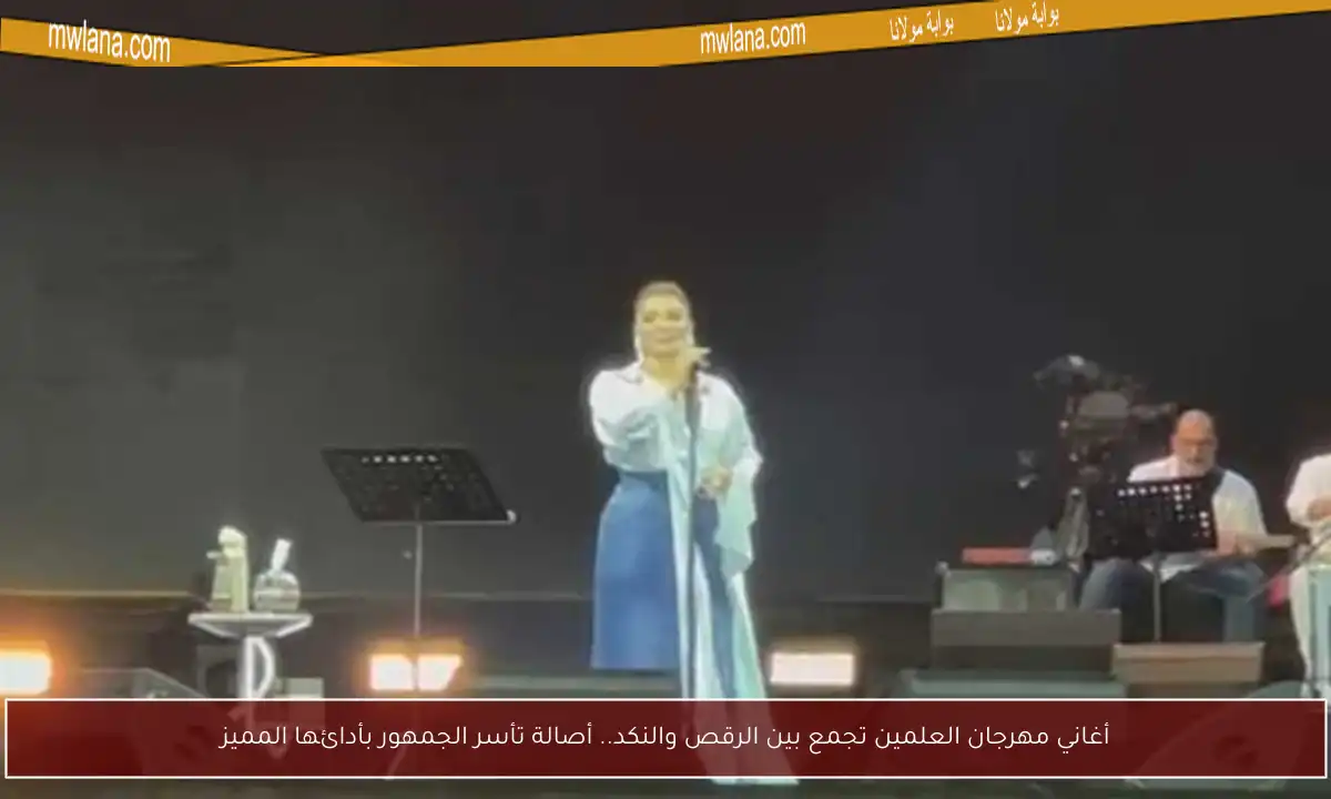 أغاني مهرجان العلمين تجمع بين الرقص والنكد.. أصالة تأسر الجمهور بأدائها المميز