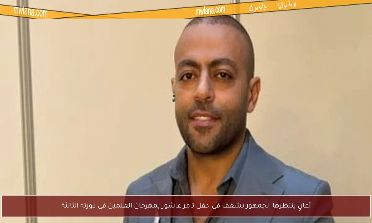أغانٍ ينتظرها الجمهور بشغف في حفل تامر عاشور بمهرجان العلمين في دورته الثالثة