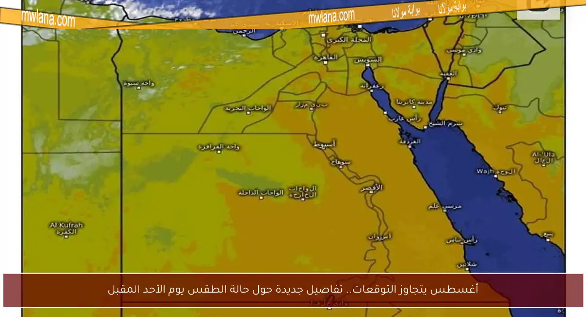 أغسطس يتجاوز التوقعات.. تفاصيل جديدة حول حالة الطقس يوم الأحد المقبل
