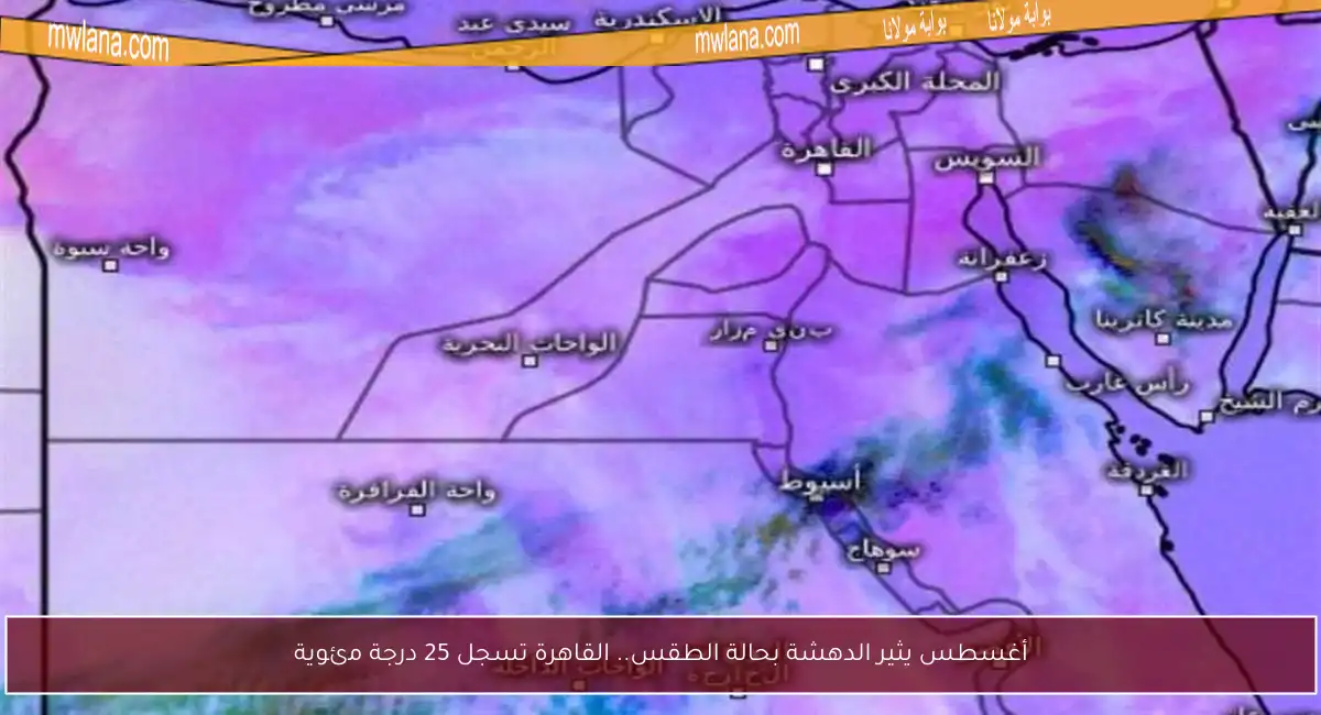 أغسطس يثير الدهشة بحالة الطقس.. القاهرة تسجل 25 درجة مئوية