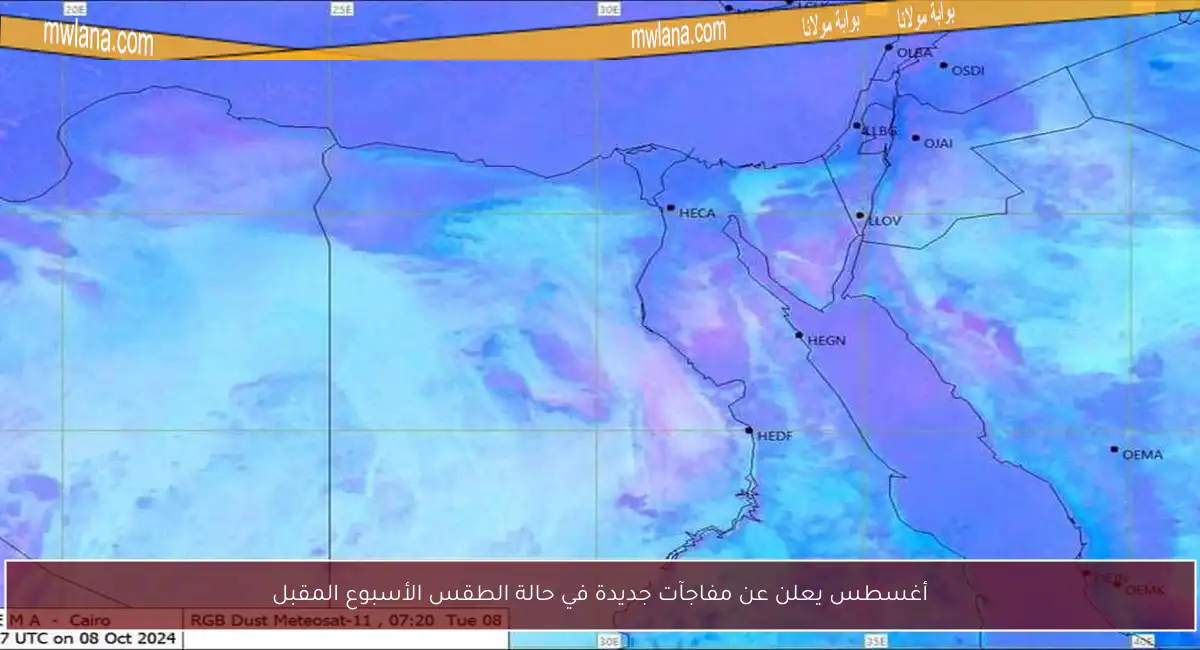 أغسطس يعلن عن مفاجآت جديدة في حالة الطقس الأسبوع المقبل