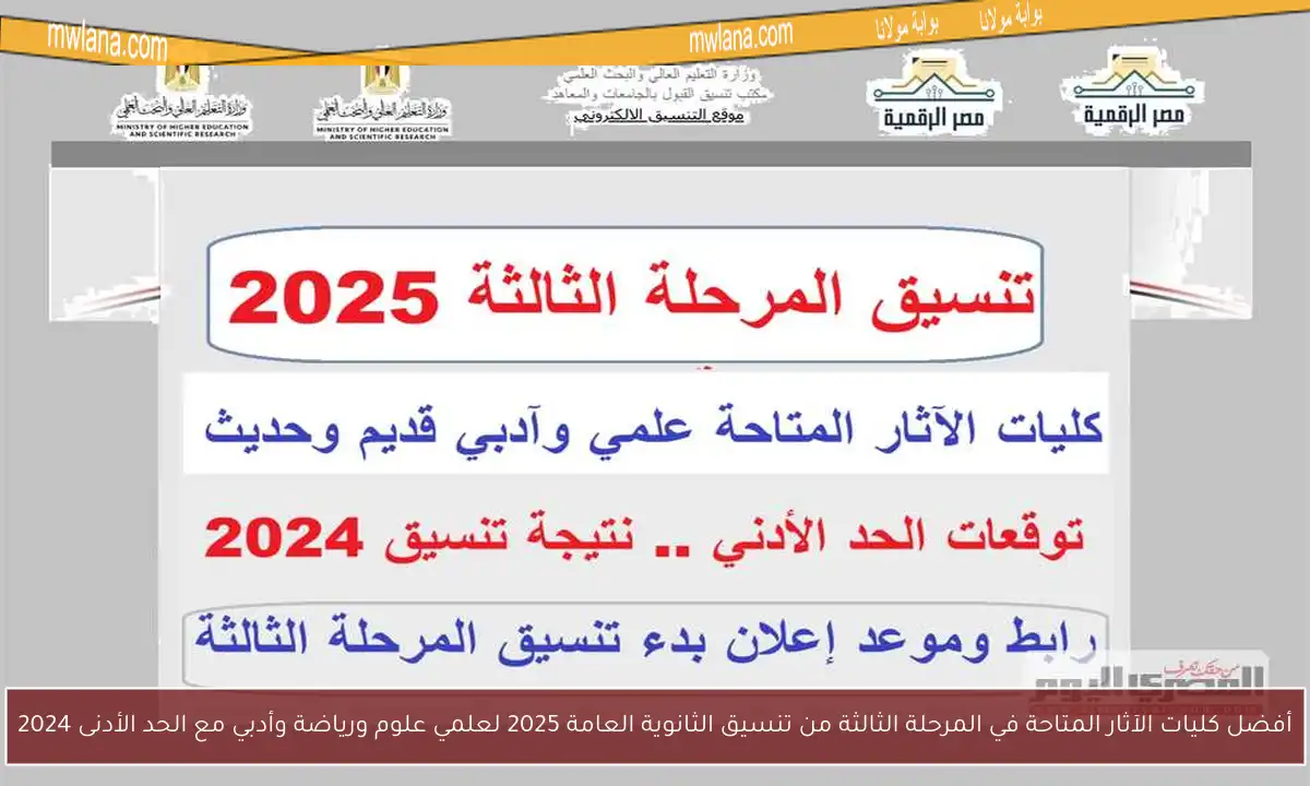 أفضل كليات الآثار المتاحة في المرحلة الثالثة من تنسيق الثانوية العامة 2025 لعلمي علوم ورياضة وأدبي مع الحد الأدنى 2024