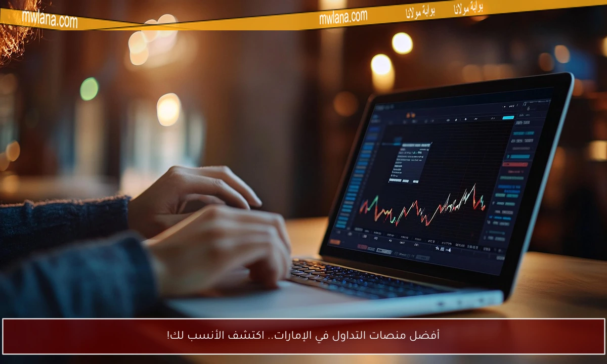 أفضل منصات التداول في الإمارات.. اكتشف الأنسب لك!