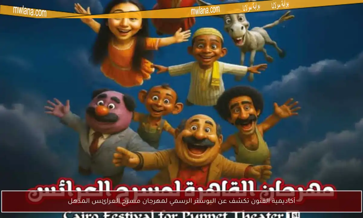 أكاديمية الفنون تكشف عن البوستر الرسمي لمهرجان مسرح العرائس المذهل