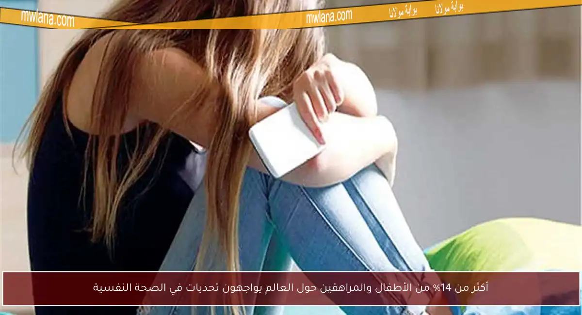 أكثر من 14% من الأطفال والمراهقين حول العالم يواجهون تحديات في الصحة النفسية