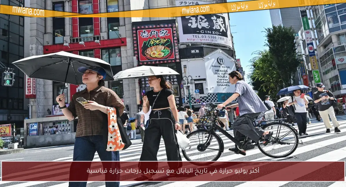 أكثر يوليو حرارة في تاريخ اليابان مع تسجيل درجات حرارة قياسية