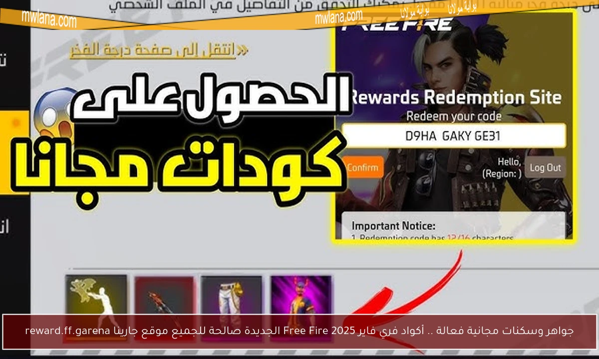 جواهر وسكنات مجانية فعالة .. أكواد فري فاير 2025 Free Fire الجديدة صالحة للجميع موقع جارينا reward.ff.garena